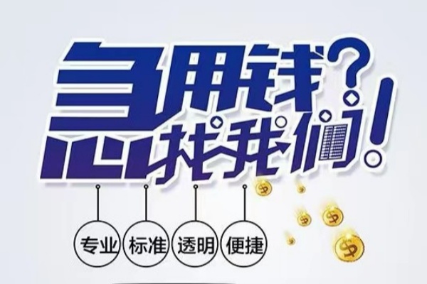 苏州高新区空放应急贷款-苏州高新区民间借贷上门放款-苏州高新区私人24小时借钱