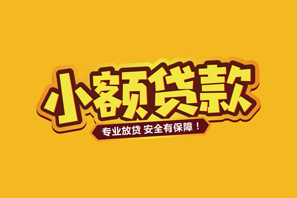 苏州高新区借贷私人-苏州高新区个人放贷-苏州高新区私人借贷好吗