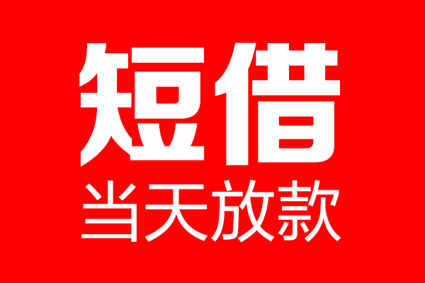 苏州高新区私借空放当场拿钱-苏州高新区私借空放-苏州高新区小额贷款空放