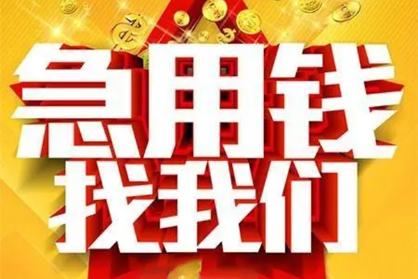 苏州高新区私人借钱怎么收费-苏州高新区短借当天借钱-苏州高新区个人贷款都有哪些