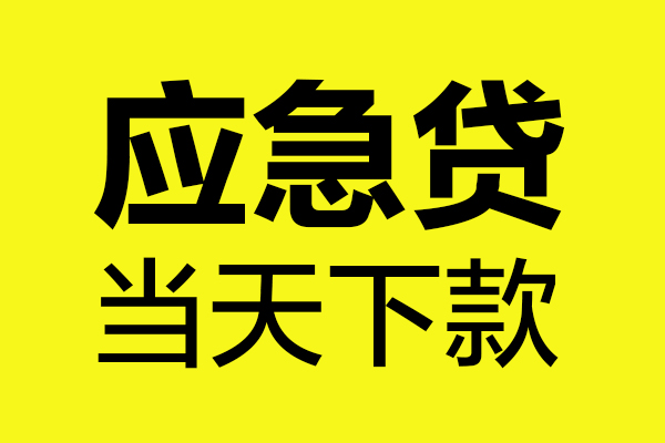 苏州高新区无抵押贷款-苏州高新区空放贷款-苏州高新区本地私借