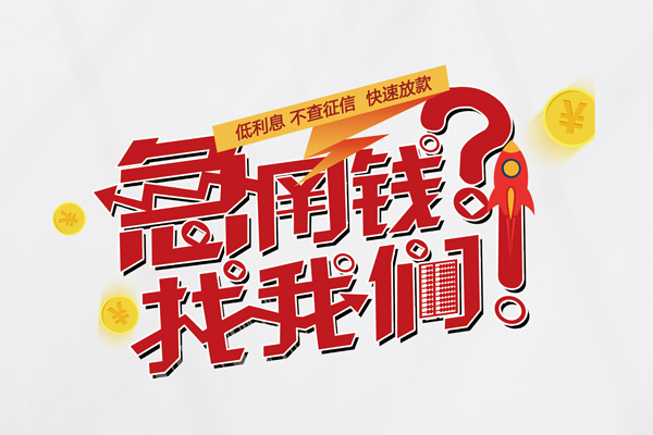 苏州高新区快速借钱-苏州高新区大学生信用贷款-苏州高新区民间小额借贷