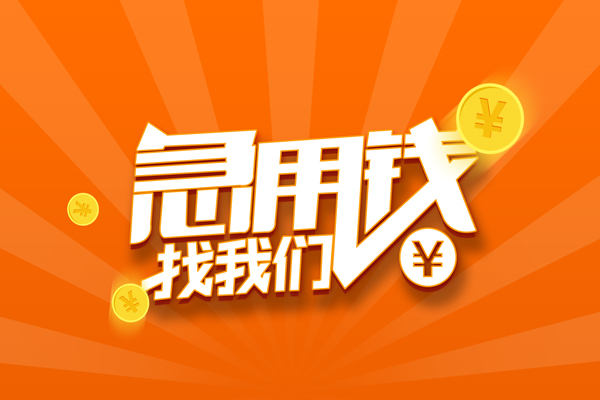 苏州高新区有没有私人放款的-苏州高新区哪里可以借私借-苏州高新区贷款信用贷款