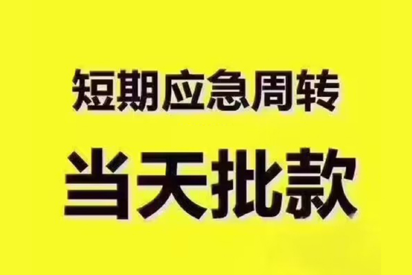 苏州高新区私人借钱-苏州高新区身份证贷款电话-苏州高新区小额信用贷款