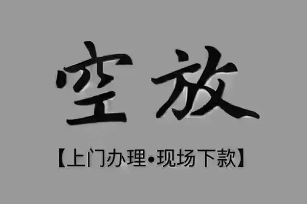 苏州高新区贷款联系电话-苏州高新区小额贷款不查征信-苏州高新区空放借款