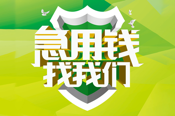 苏州高新区小额短借-苏州高新区民间贷款-苏州高新区私借上门放款