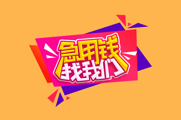 苏州高新区短借空放-苏州高新区身份证借款-苏州高新区小额贷款不查征信