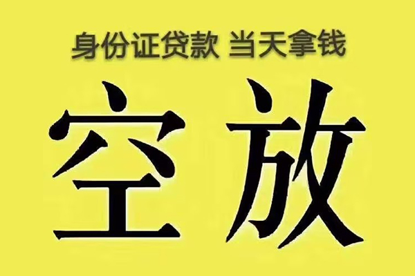 苏州高新区快速小额贷款-苏州高新区私人空放联系方式-苏州高新区空放个人借钱