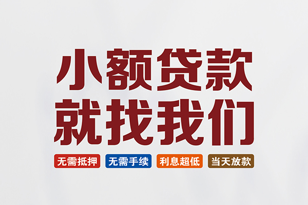 苏州高新区私人借钱