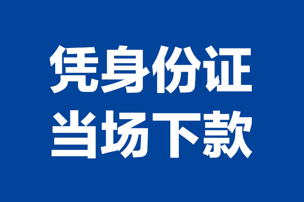 苏州高新区个人短借-苏州高新区民间私人借款-苏州高新区个人创业贷款
