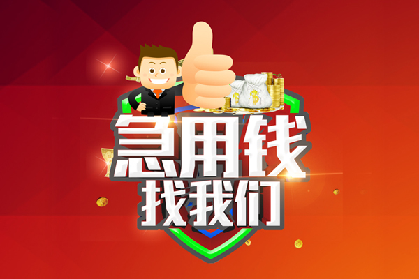 苏州高新区民间小额借贷-苏州高新区小额信用贷款-苏州高新区空放借款