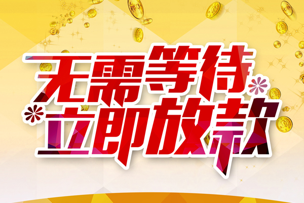 苏州高新区个人信用贷款-苏州高新区私人身份证借私借-苏州高新区私借空放免费上门