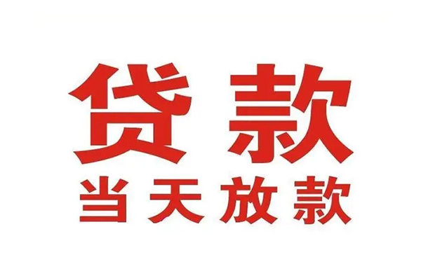 苏州高新区短借当天借钱-苏州高新区贷款包过当天放款-苏州高新区个人借贷放款